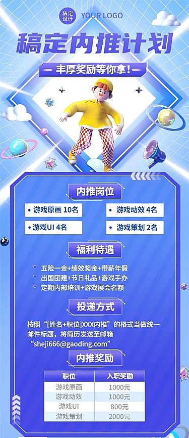 企业内推招聘3D风格长图海报