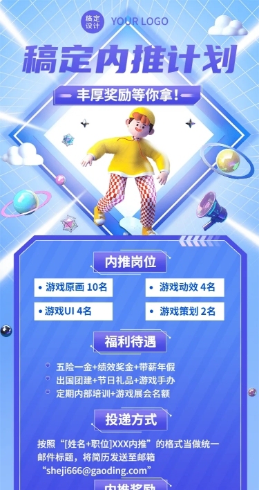 企业内推招聘3D风格长图海报