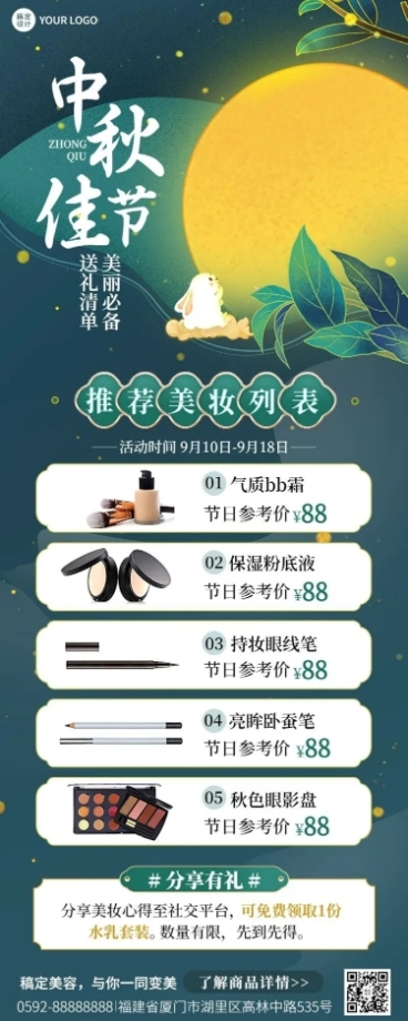 中秋节美容美妆产品送礼必备清单长图海报预览效果