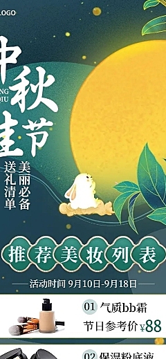 中秋节美容美妆产品送礼必备清单长图海报
