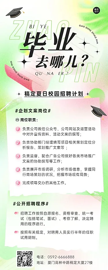 企业人事校园招聘弥散风长图海报