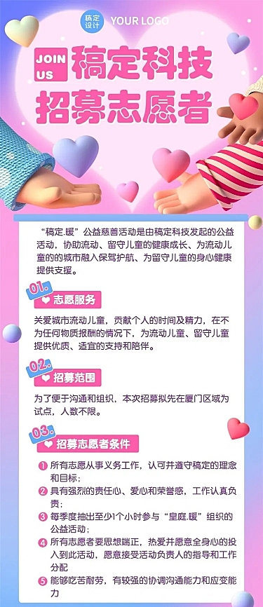 互联网公司志愿者着迷3D爱心长图海报