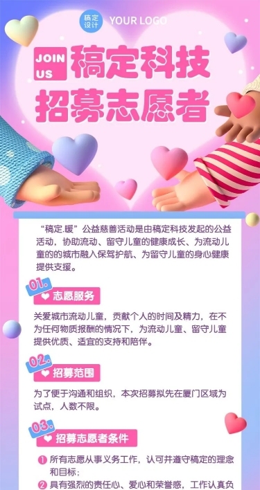 互联网公司志愿者着迷3D爱心长图海报