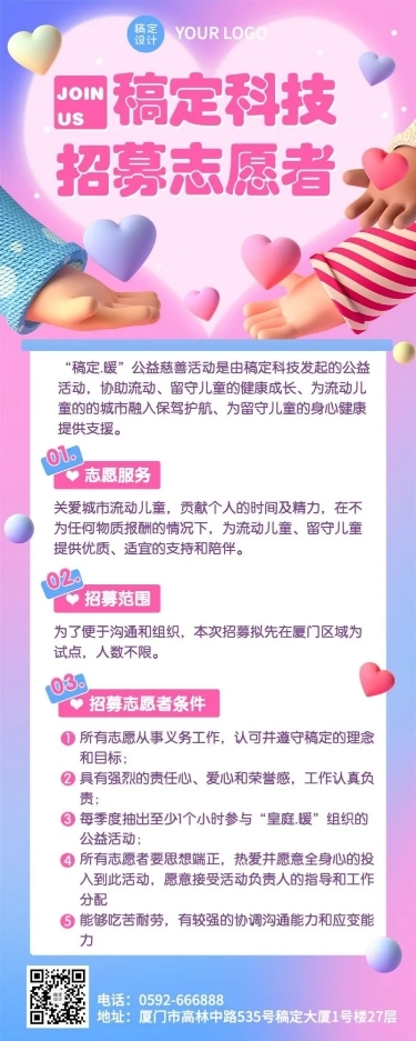 互联网公司志愿者着迷3D爱心长图海报