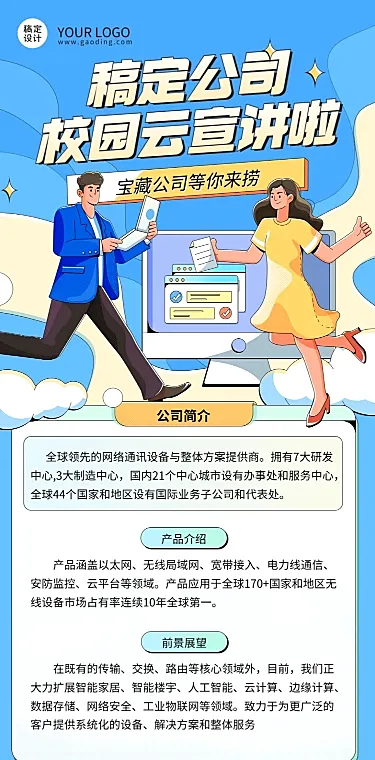 互联网公司校园招聘线上宣讲会活动宣传手绘文章长图