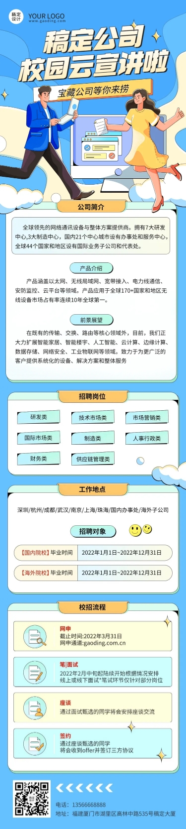 互联网公司校园招聘线上宣讲会活动宣传手绘文章长图预览效果