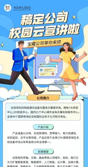 互联网公司校园招聘线上宣讲会活动宣传手绘文章长图