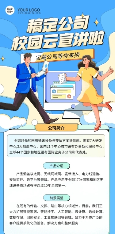 互联网公司校园招聘线上宣讲会活动宣传手绘文章长图