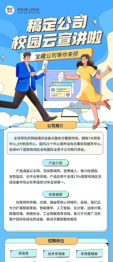 互联网公司校园招聘线上宣讲会活动宣传手绘文章长图