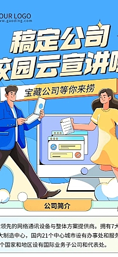 互联网公司校园招聘线上宣讲会活动宣传手绘文章长图