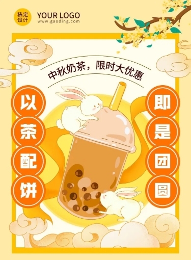 中秋节餐饮美食奶茶饮品促销活动文章长图预览效果
