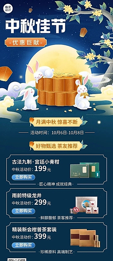 中秋节节日营销产品营销插画长图海报