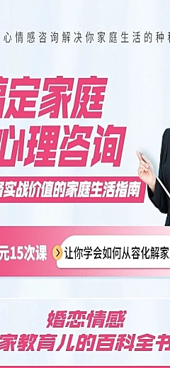教育家庭心理咨询课程详情页