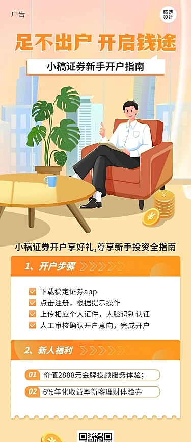 金融证券新手开户指南产品介绍营销长图海报
