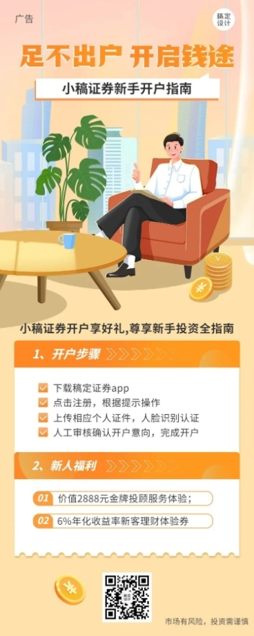 金融证券新手开户指南产品介绍营销长图海报预览效果