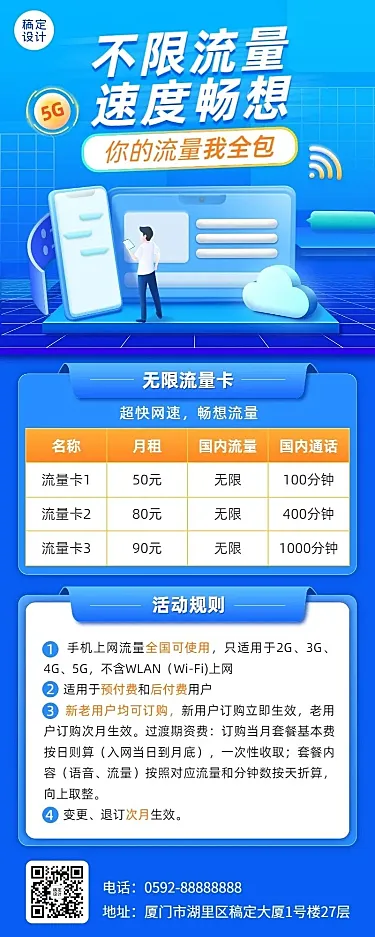 流浪宽带活动促销宣传海报