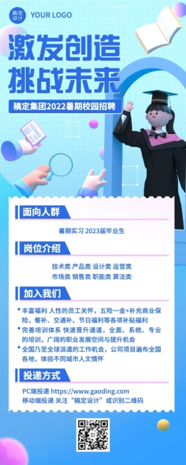 互联网企业暑假实习招聘长图海报预览效果
