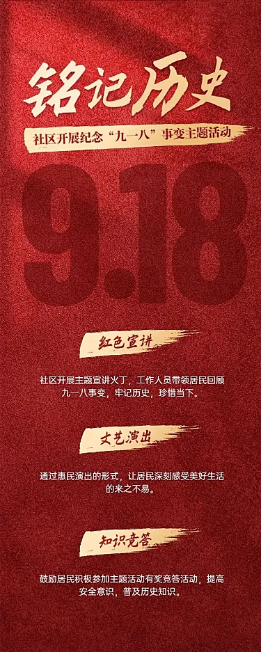 群众文化活动918事变主题活动政务感长图海报