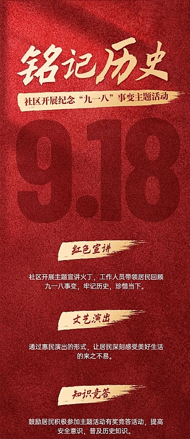 群众文化活动918事变主题活动政务感长图海报