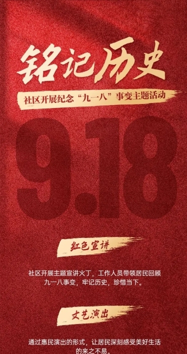 群众文化活动918事变主题活动政务感长图海报
