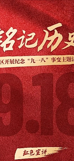 群众文化活动918事变主题活动政务感长图海报