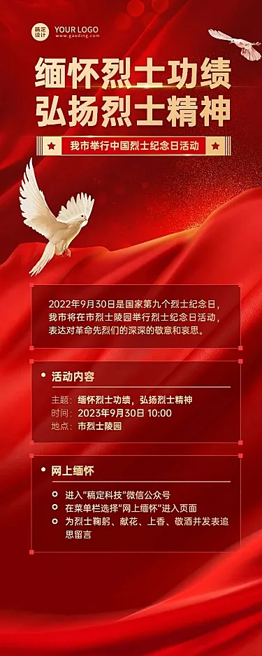 中国烈士纪念日主题活动排版长图海报