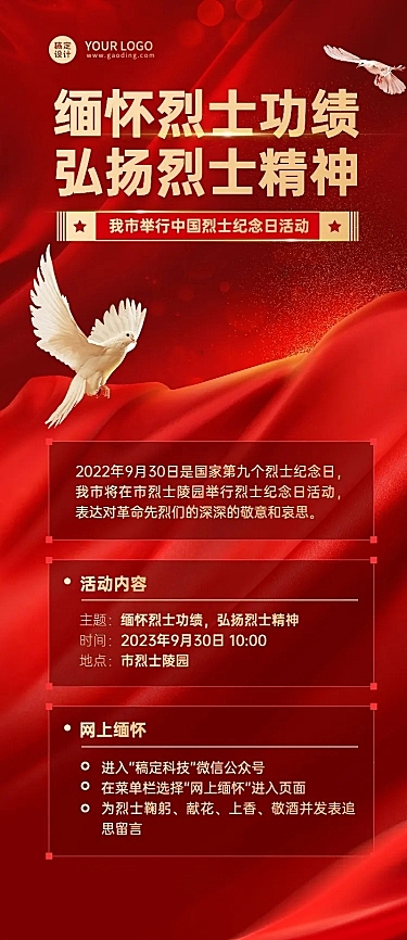 中国烈士纪念日主题活动排版长图海报