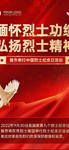 中国烈士纪念日主题活动排版长图海报
