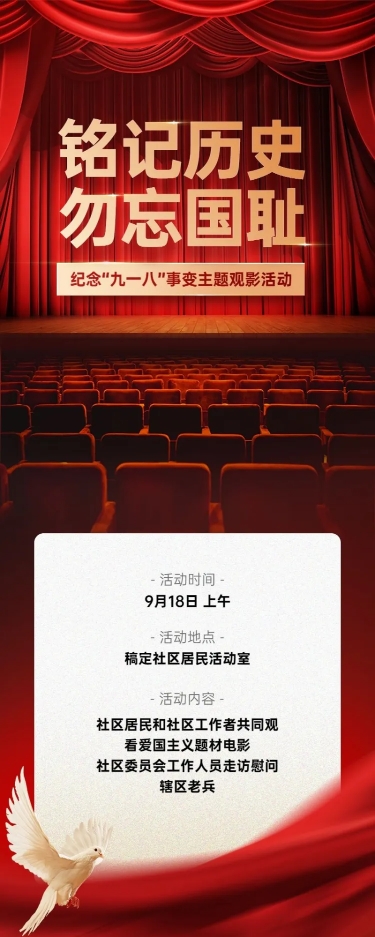 点击进入编辑 918事变主题活动政务排版长图海报预览效果