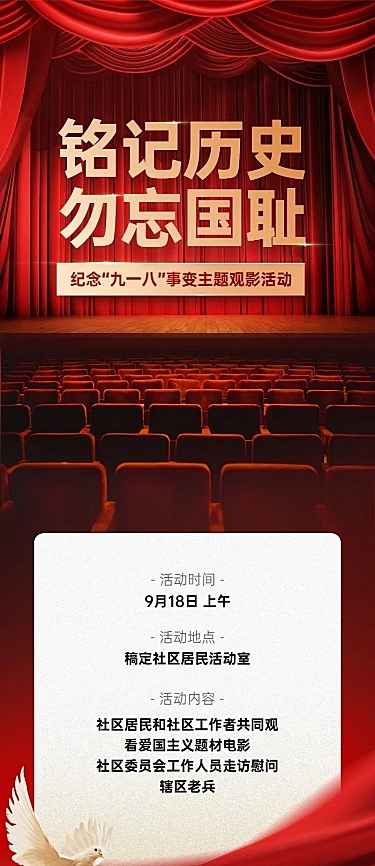918事变主题活动政务排版长图海报