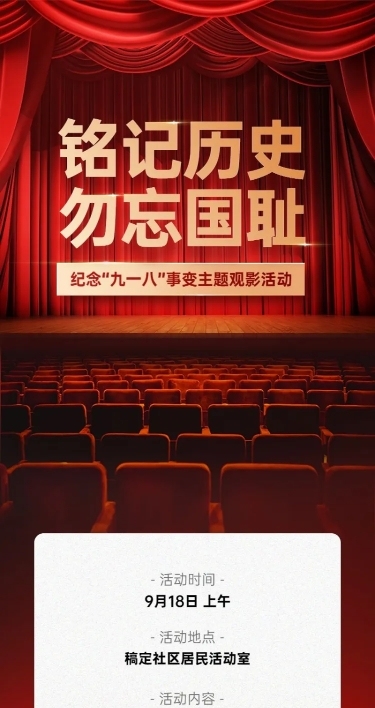 918事变主题活动政务排版长图海报