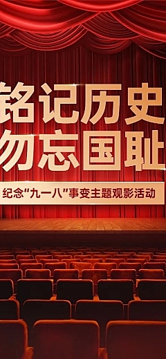 918事变主题活动政务排版长图海报