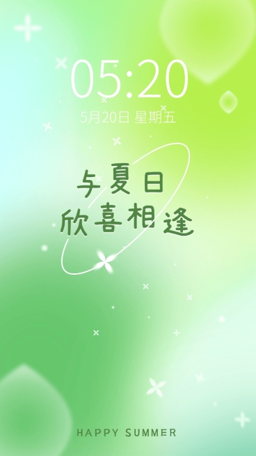 夏季清爽简约风大字手机壁纸预览效果