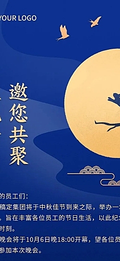中秋节企业商务活动邀请函长图海报