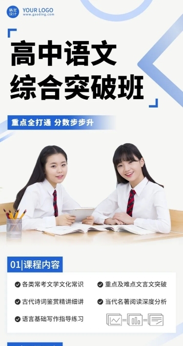 高中语文突破辅导班课程招生排版长图海报