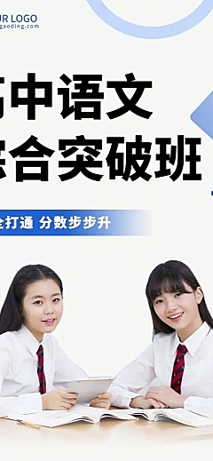 高中语文突破辅导班课程招生排版长图海报