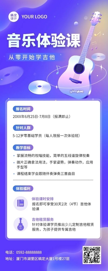 音乐培训拓客引流兴趣班体验课招生长图海报