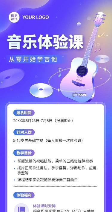 音乐培训拓客引流兴趣班体验课招生长图海报