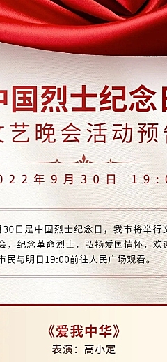 中国烈士纪念日主题活动排版长图海报
