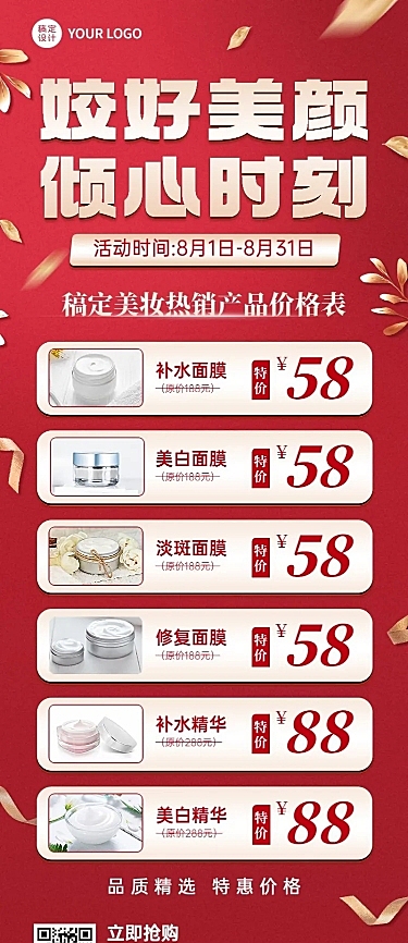 微商美容美妆产品营销价格表长图海报