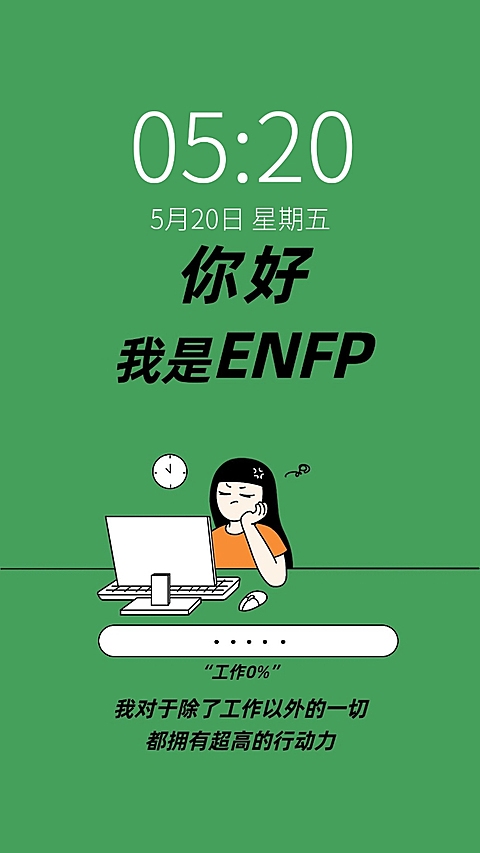 MBTI趣味打工人手机壁纸