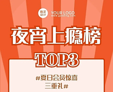 综艺风餐饮夏季夜宵美食推荐排版文章长图