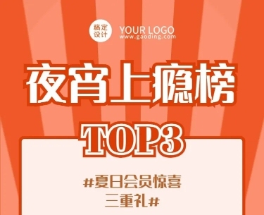 综艺风餐饮夏季夜宵美食推荐排版文章长图预览效果