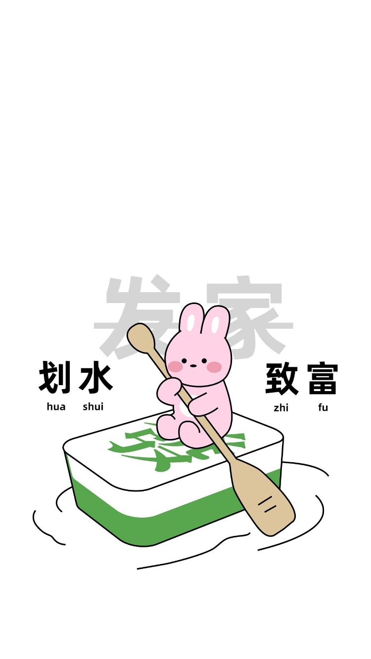 点击进入编辑 打工人趣味兔子插画手机壁纸预览效果