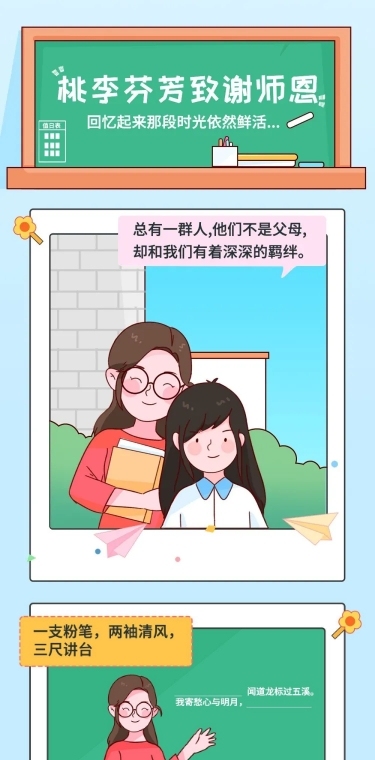 教师节节日话题插画条漫