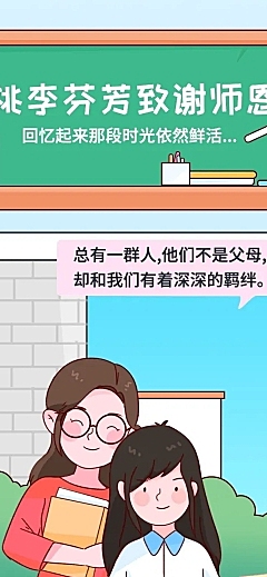 教师节节日话题插画条漫