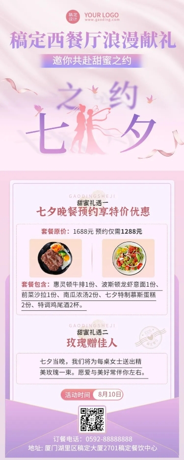 餐饮美食七夕情人节西餐厅活动营销浪漫排版长图海报