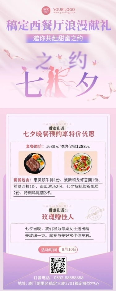 餐饮美食七夕情人节西餐厅活动营销浪漫排版长图海报