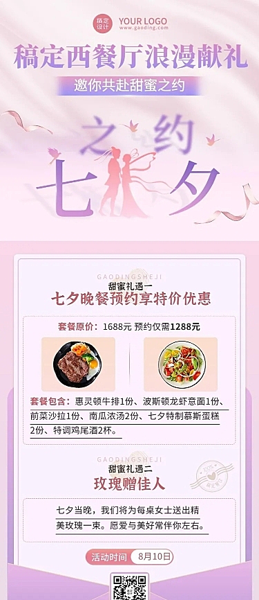 餐饮美食七夕情人节西餐厅活动营销浪漫排版长图海报