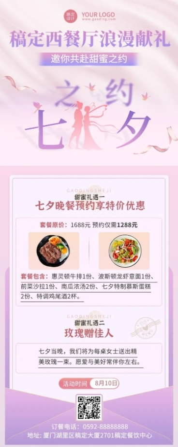餐饮美食七夕情人节西餐厅活动营销浪漫排版长图海报预览效果